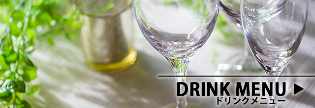 ドリンクメニュー