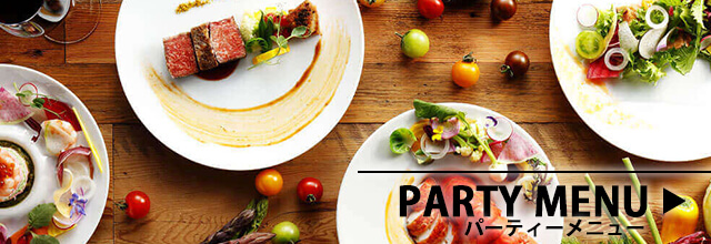 パーティーメニュー